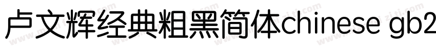 卢文辉经典粗黑简体chinese gb2312字体免费下载字体转换
